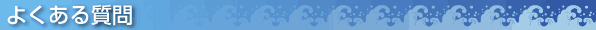 よくある質問
