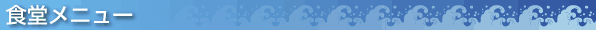 食堂メニュー