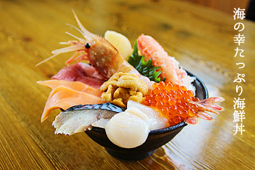 海の幸たっぷり海鮮丼